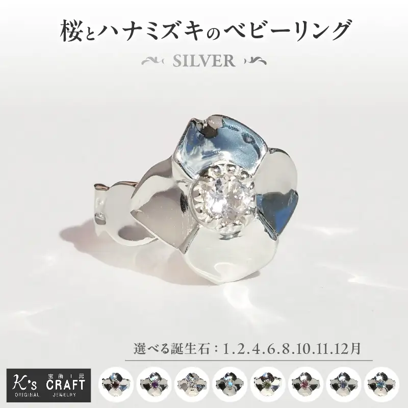 SV 桜とハナミズキのベビーリング（1.2.4.6.8.10.11.12月） ［016K16］ 