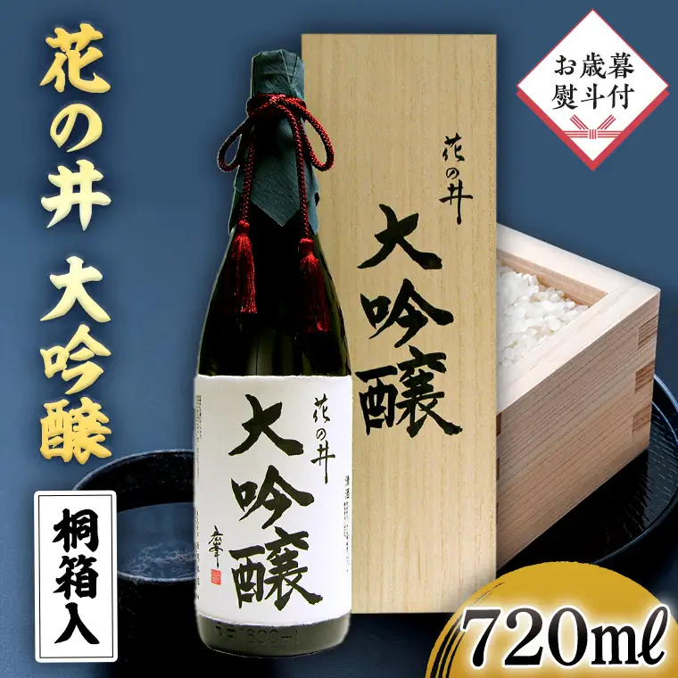 ＜お歳暮熨斗付＞花の井 大吟醸 720ml 酒 お酒 のし 熨斗 ギフト 贈答 お土産 手土産 桐箱 お歳暮 御歳暮 日本酒 茨城県 [AD009sa]