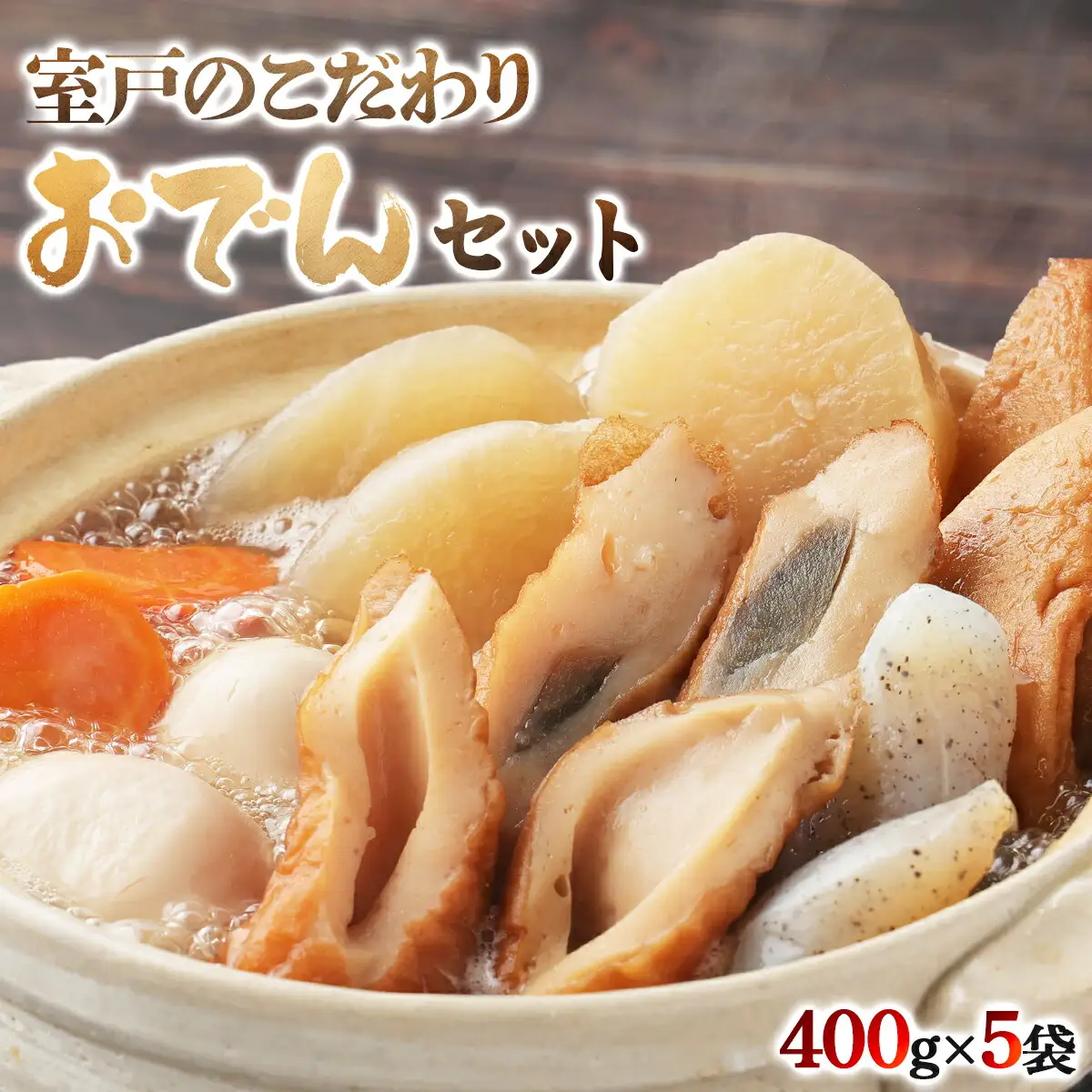 室戸のこだわりおでんセット【地場産野菜使用】（５袋）_ おでん 鍋 人気 ランキング 長期保存 レトルト 非常食