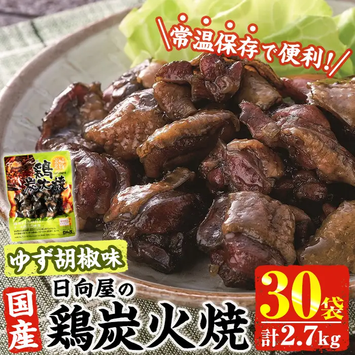 ＜1週間以内発送！＞ 鶏 炭火焼き ゆず胡椒 味 (計2.7kg・90g×30袋) 宮崎名物 レンジアップ 小分け 湯煎 レトルト 柚子 胡椒 惣菜 簡単調理 鶏肉 国産 常温 常温保存 おつまみ おかず ご当地【AP-27】【日向屋】
