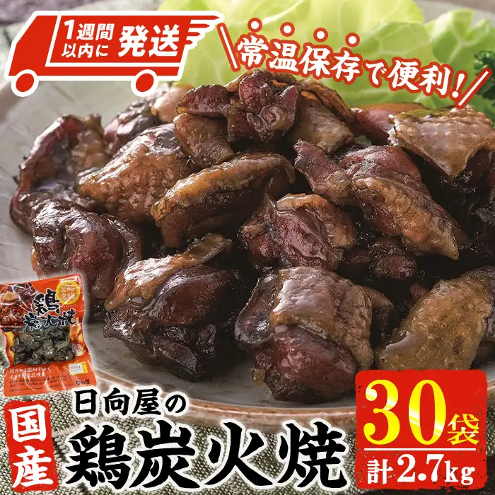 ＜1週間以内発送！＞鶏炭火焼き(計2.7kg・90g×30P) 宮崎名物  鶏肉 国産 【AP-29】【株式会社 日向屋】