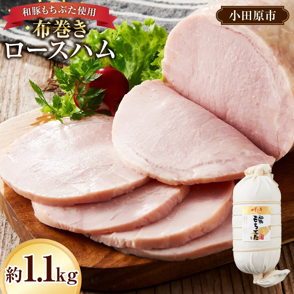 和豚もちぶた使用　布巻きロースハム ｜ ポーク ロース