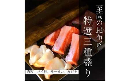魚との清水（うおとの） 三種の昆布〆（３個入り）カジキ1個、サーモン1個、バイ貝1個 富山県高岡市  FAD-0742
