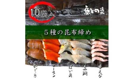 魚との清水（うおとの） 五種の昆布〆（10個入り）カジキ2個、サーモン2個、真鯛2個、バイ貝2個、甘えび2個 加工食品 魚貝類 昆布締め 甘エビ アオリイカ  FAD-0743