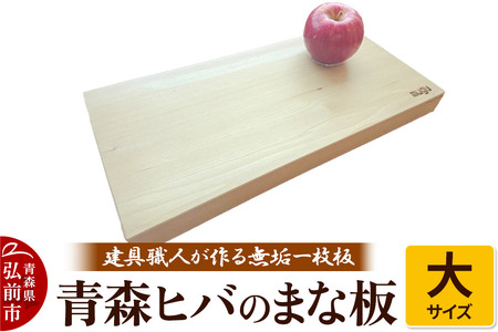 青森ヒバのまな板（大）建具職人が作る青森ヒバの無垢一枚板のまな板