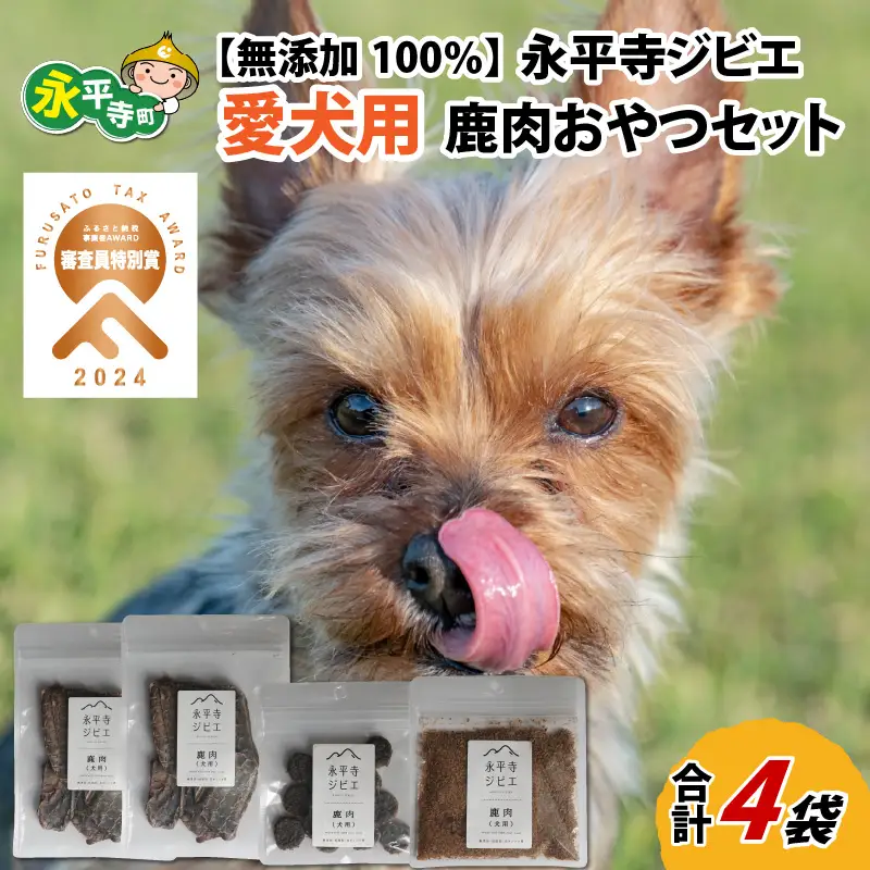無添加 100％ 愛犬用鹿肉おやつセット 4袋（約150g）[B-036001] 