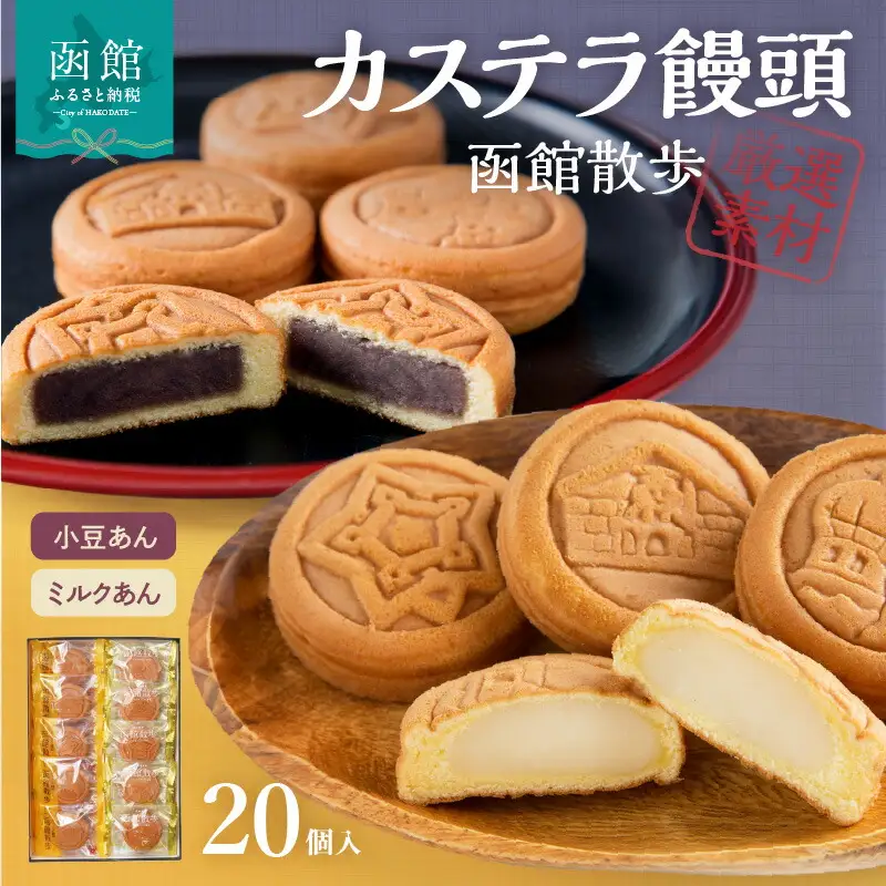函館散歩 20個入(小豆あん10個・ミルクあん10個) 函館散歩 饅頭 まんじゅう 小豆 小豆あん ミルクあん 常温 個包装 カステラ しっとり おやつ 和菓子 洋菓子 北海道 函館市 はこだて ふるさと納税 送料無料_HD063-005