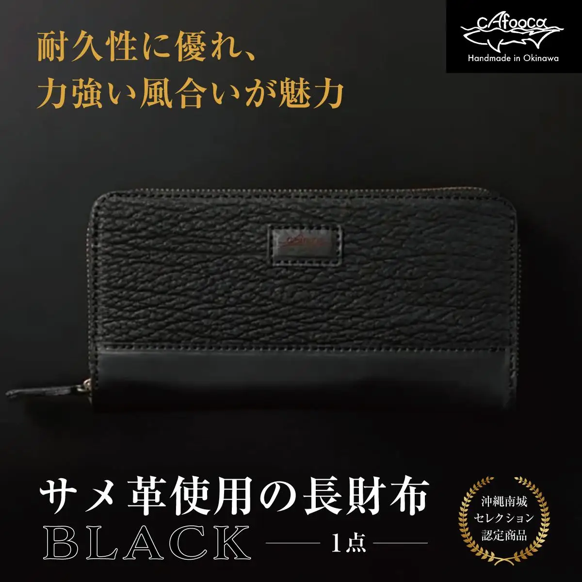 サメ革使用の長財布/BLACK   