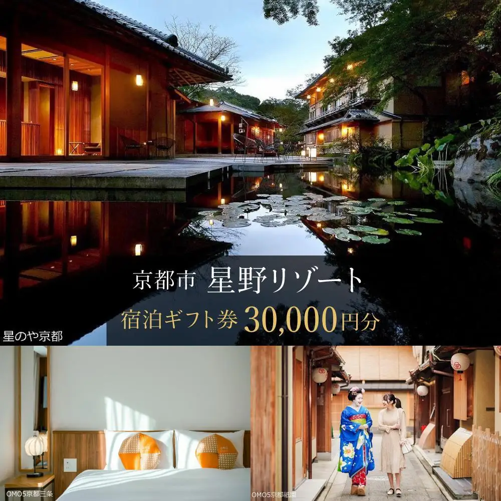 星野リゾート】ホテル宿泊ギフト券3万円分｜京都 嵐山 星のや 圧倒的非