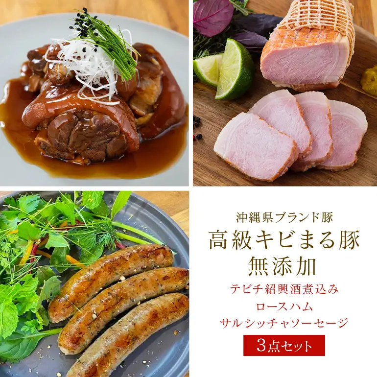 沖縄県 高級 キビまる豚 ( 無添加 ) ソーセージ テビチ ロースハム 島デリ 3点 セット 詰め合わせ 沖縄 ブランド豚 高級豚 豚肉 ハム 豚足 煮込 冷凍保存 晩酌 おつまみ 酒のおつまみ BBQ 簡単調理 冷凍 本格 洋風 惣菜 おかず 家飲み 糸満市 122-4