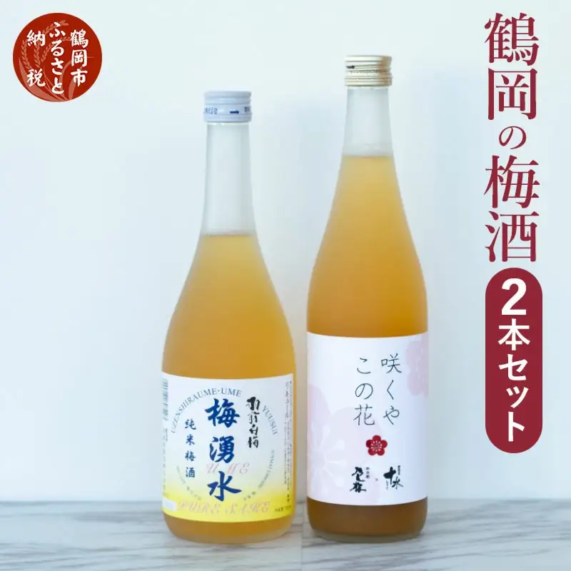 鶴岡の梅酒2本セット 佐藤屋×大山『咲くやこの花』＆羽根田酒造 羽前白梅『梅湧水』 各720ml　山形県鶴岡市 山形県酒類卸株式会社　K-843　| お酒 酒 地酒 日本酒 純米酒 純米 清酒 ご当地 名産品 特産品 アルコール セット 梅酒 リキュール