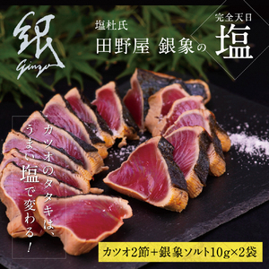 かつおのたたき 土佐厳選１本釣りわら焼き「田野屋銀象シリーズ　極カツオのタタキ（６〜７人前）完全天日塩付（田野屋銀象ソルト）数量限定 鰹のたたき 魚 魚介 海鮮 刺身 冷凍【株式会社LATERAL】 [BQAU001]