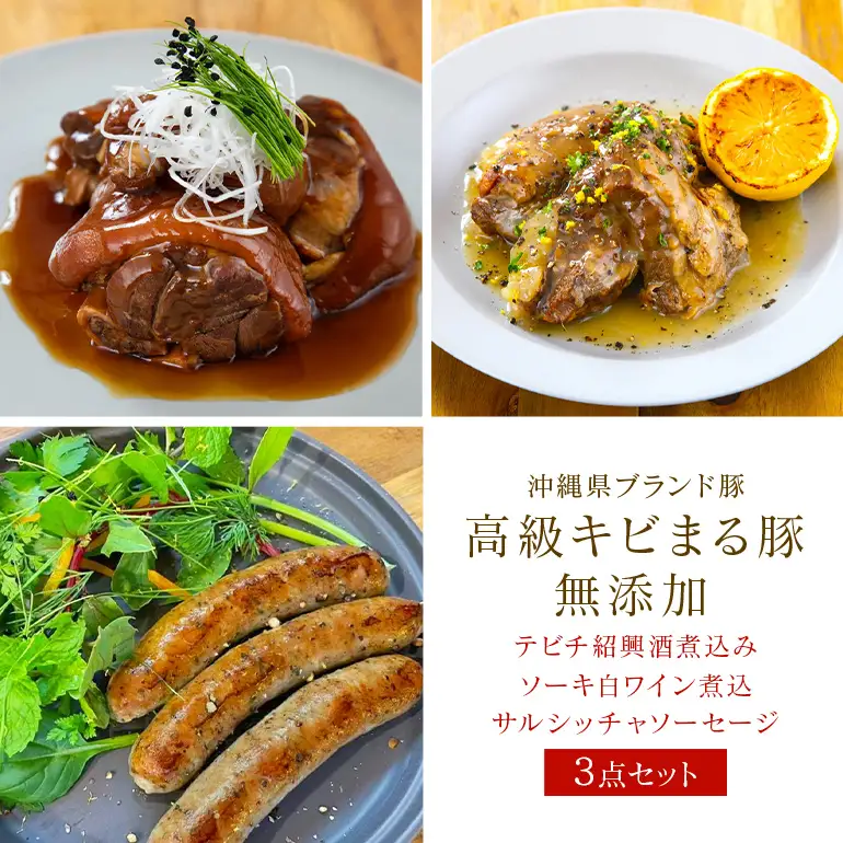 沖縄県 高級 キビまる豚 ( 無添加 ) ソーセージ テビチ煮込 ソーキ 沖縄デリ 3点 セット 詰め合わせ 沖縄 ブランド豚 高級豚 豚肉 豚足 煮込 スペアリブ 冷凍保存 惣菜 おつまみ 酒のおつまみ 沖縄料理 BBQ 簡単調理 冷凍 詰合せ 本格 洋風 糸満市 122-3