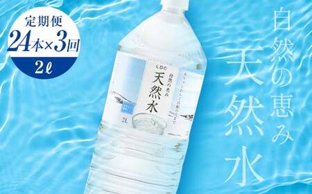 【3回定期便】 水 ミネラルウォーター 天然水 2L 24本 お水 飲料水 軟水で飲みやすい 備蓄品としてもオススメ F7Z-429