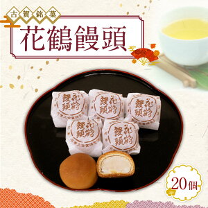 古賀銘菓 花鶴饅頭 20個