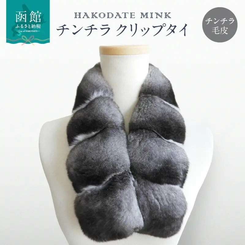 チンチラクリップタイ チンチラ 毛皮 マフラー 天然素材 常温 北海道