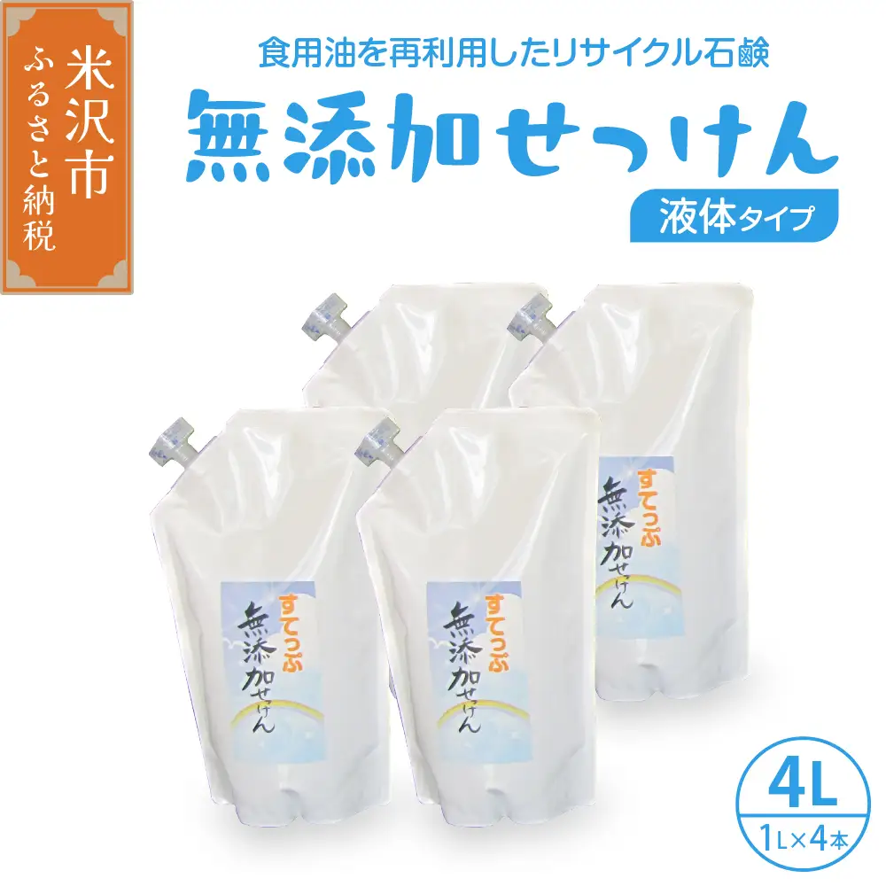 無添加 液体 せっけん 詰め替え セット ( 液体詰替 4L / 1L × 4本 ) 洗剤 食器 無香料 石鹸 無添加せっけん せっけんセット [018-008]