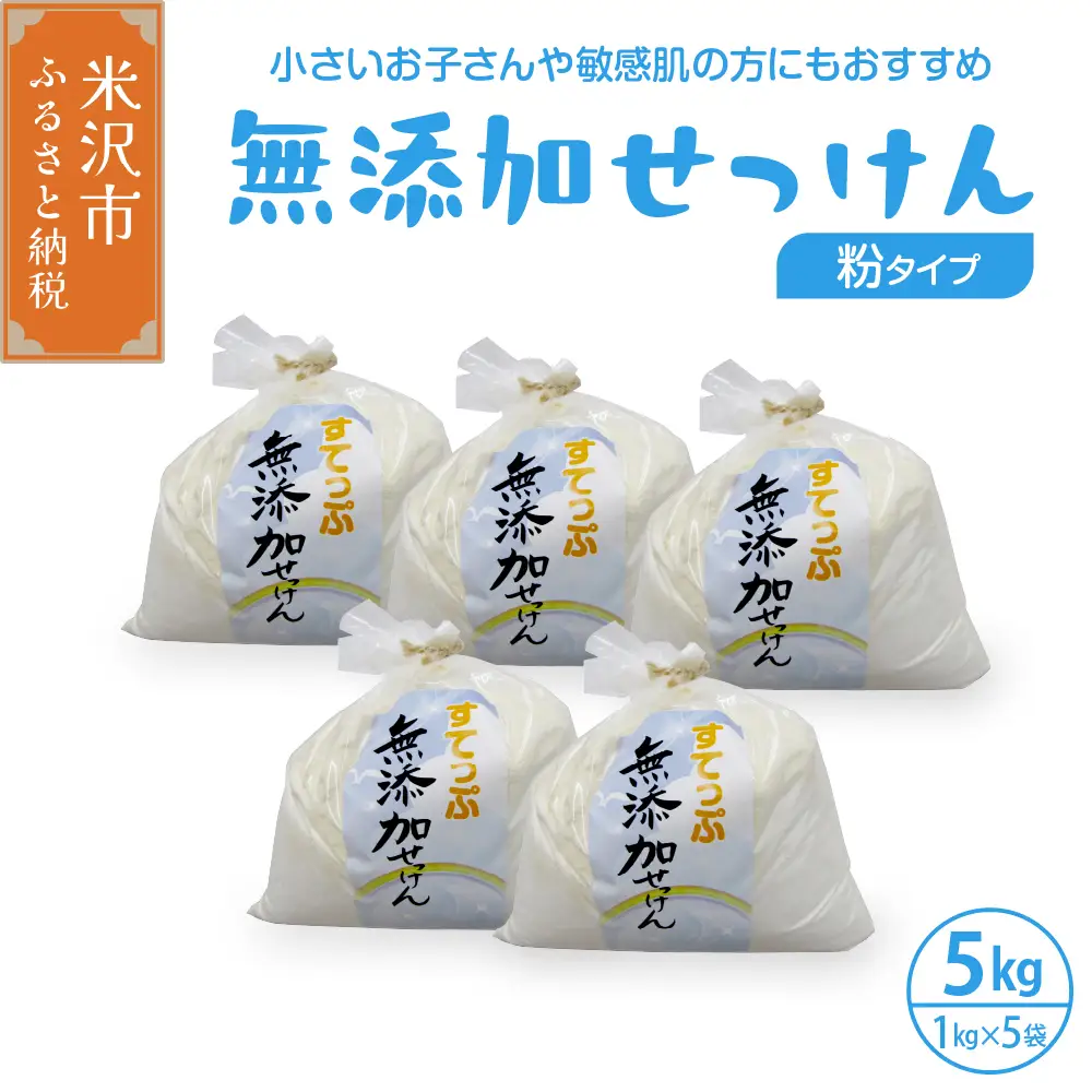 無添加 粉 せっけん セット ( 粉石鹸 5kg / 1kg × 5袋 ) 洗剤 食器 無