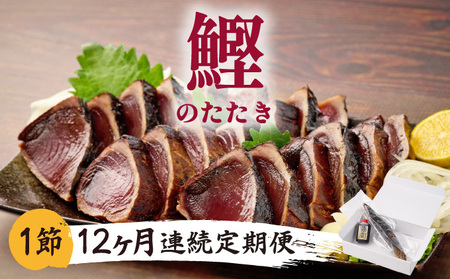 【12回定期便】かつおのたたき 1節 かつおのたたき kg049