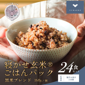 [定期便／隔月お届け3回便] 寝かせ玄米ごはんパック 黒米ブレンド (160g×24食)×3回｜玄米 常温保存 パックご飯 備蓄 一人暮らし レトルト 黒米 [1479]