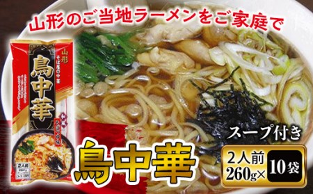 【みうら食品】山形そば屋の鳥中華 20食入 そば 山形そば ラーメン スープ付き 麺 グルメ 料理 中華 送料無料 ふるさと納税 F2Y-5577