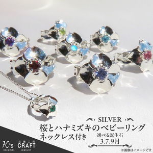 SV 桜とハナミズキのベビーリング【ネックレス付】（3.7.9月） スターリングシルバー[016K19]