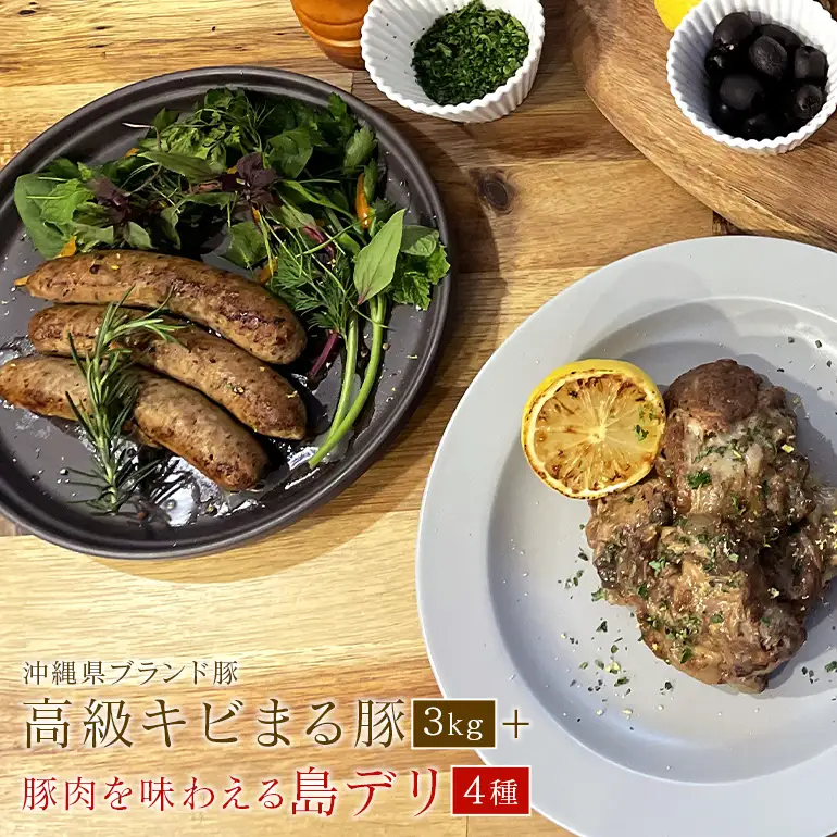 【 焼肉 BBQ 】沖縄 高級 キビまる豚 3kg 焼肉セット & 無添加 ソーセージ 島デリ 4種 沖縄美食堪能 セット 燻製 軟骨 ソーキ スペアリブ 豚足 冷凍 焼き肉 ランプ 肩ロース ミスジ タン元 カシラ 希少部位 簡単調理 冷凍保存 惣菜 沖縄県 糸満市 122-2
