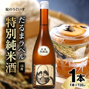 庭のうぐいす　だるまラベル特別純米酒 720ml_庭のうぐいす だるまラベル 特別純米酒 1本 720ml アルコール度数 15度 常温 冷や お燗 晩酌 酒 お酒 地酒 日本酒 アルコール 瓶 四合瓶 お土産 九州 家飲み 宅飲み ご当地 お取り寄せ 福岡県 久留米市 送料無料 〔Ej012〕