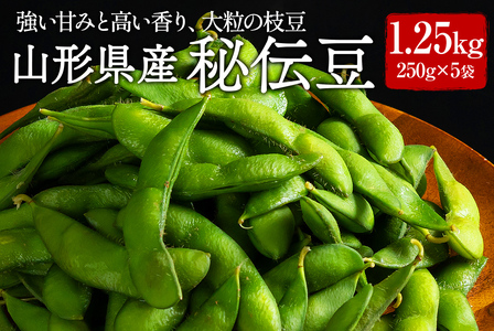 FYN9-408 ≪2026年先行予約≫山形県産 秘伝豆 1.25kg（250g×5袋）2026