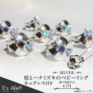 SV 桜とハナミズキのベビーリング【ネックレス付】（4.5月）スターリングシルバー[016K21]