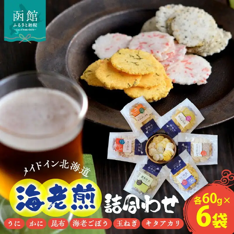 メイドイン北海道 海老煎詰合わせ2023 えびせん えび 煎餅 せんべい うに かに 昆布 ごぼう 玉ねぎ キタアカリ お菓子 おやつ おつまみ 和菓子 贈答用 詰め合わせ 北海道 函館市 ふるさと納税 送料無料_HD028-004