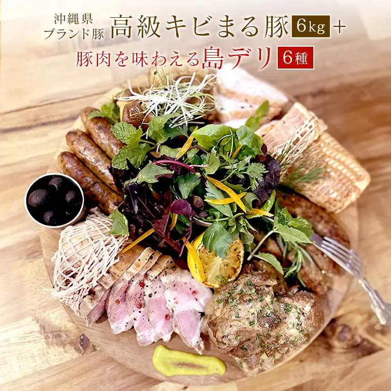 沖縄 高級 キビまる豚 焼肉 BBQ用 豚肉 焼肉セット 6kg & 無添加 ソーセージ 島デリ 6種 軟骨ソーキ スペアリブ テビチ 煮込み 豚足 ローストポーク ローストハム セット 詰め合わせ ハム 焼き肉 沖縄料理 冷凍保存 冷凍 簡単調理 沖縄県 糸満市 122-1