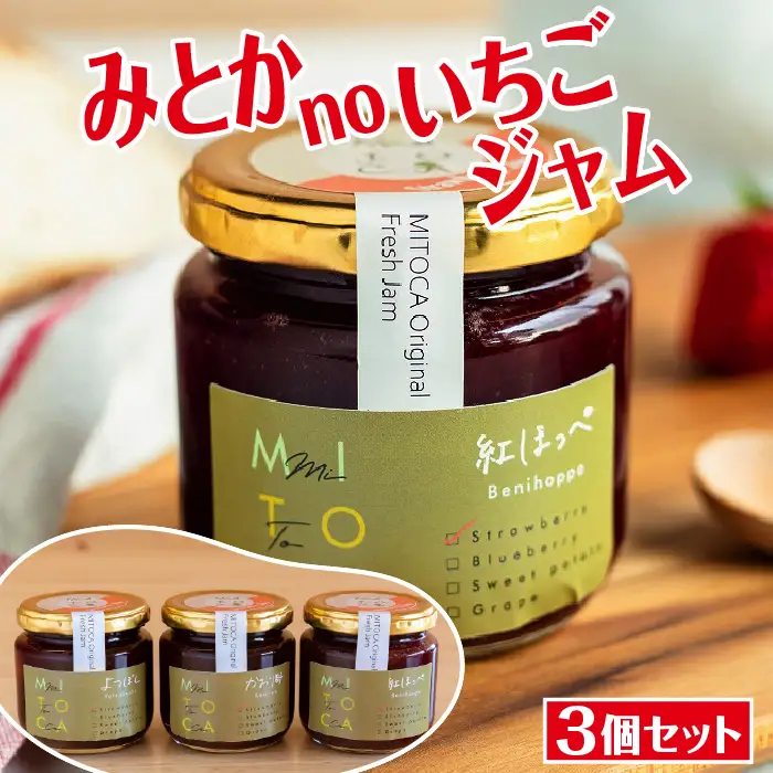 みとかnoいちごジャム3個セット [No.375]