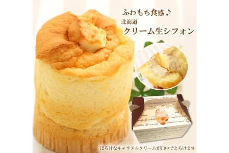 道産小麦でふわもち食感♪シフォンケーキ　『クリーム生シフォン』北海道新ひだか町のオリジナルスイーツ