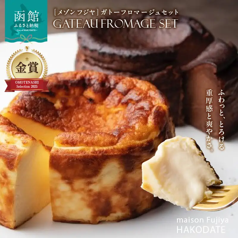 ガトーフロマージュ セット ケーキ 2種類 各 1個 チーズケーキ ショコラ ガトーショコラ 食べ比べ フロマージュ チョコレートケーキ スイーツ デザート お取り寄せ お取り寄せフルーツ 北海道 函館市 送料無料_HD080-004