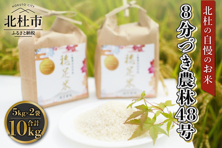 【令和7年度新米先行予約】【令和7年度米】8分づき農林48号 5kg×2袋  米 令和7年度米 農林48号 8分づき 10kg 自慢のお米 八ヶ岳 山梨県 北杜市 [h154]