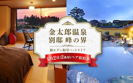 旅行 宿泊券 富山 「にっぽんの温泉100選」 金太郎温泉 峰の界和モダン和室ベッドタイプ 1泊2食 ペア｜宿泊 ホテル 観光 金券 北陸 温泉 富山県 ※北海道・沖縄・離島への配送不可