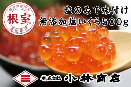 無添加塩いくら500g C-16039