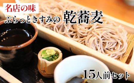 名店の味 ぷらっときすみの乾蕎麦 15人前セット 麺類 そば 乾麺 