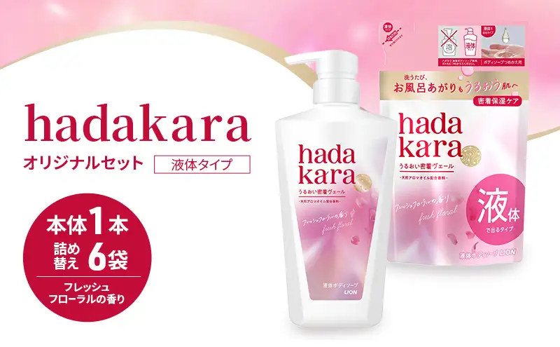 ボディソープ hadakara ( ハダカラ ) 液体タイプ 本体 480ml×1本, 詰め替え 360ml×6袋 モイストケア ボディーソープ フレッシュフローラルの香り 日用品 消耗品 バス用品 大容量 いい 匂い ボディ 保湿 LION ライオン 液体石鹸 石鹸 兵庫 兵庫県 小野市
