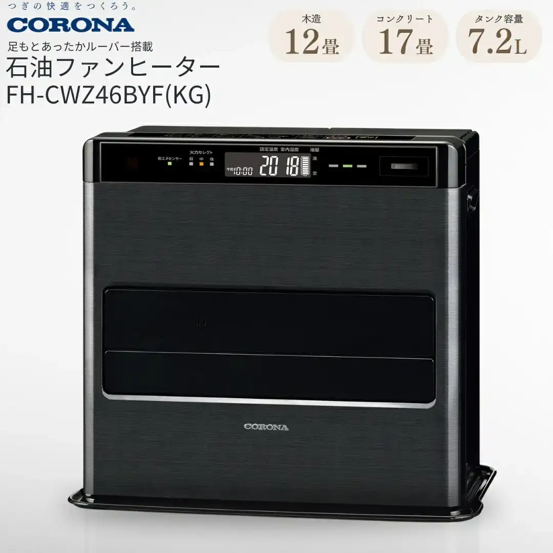 コロナ 石油ファンヒーター 12~17畳用 グランブラック FH-CWZ46BYFKG 暖房機器 家電 灯油 ストーブ