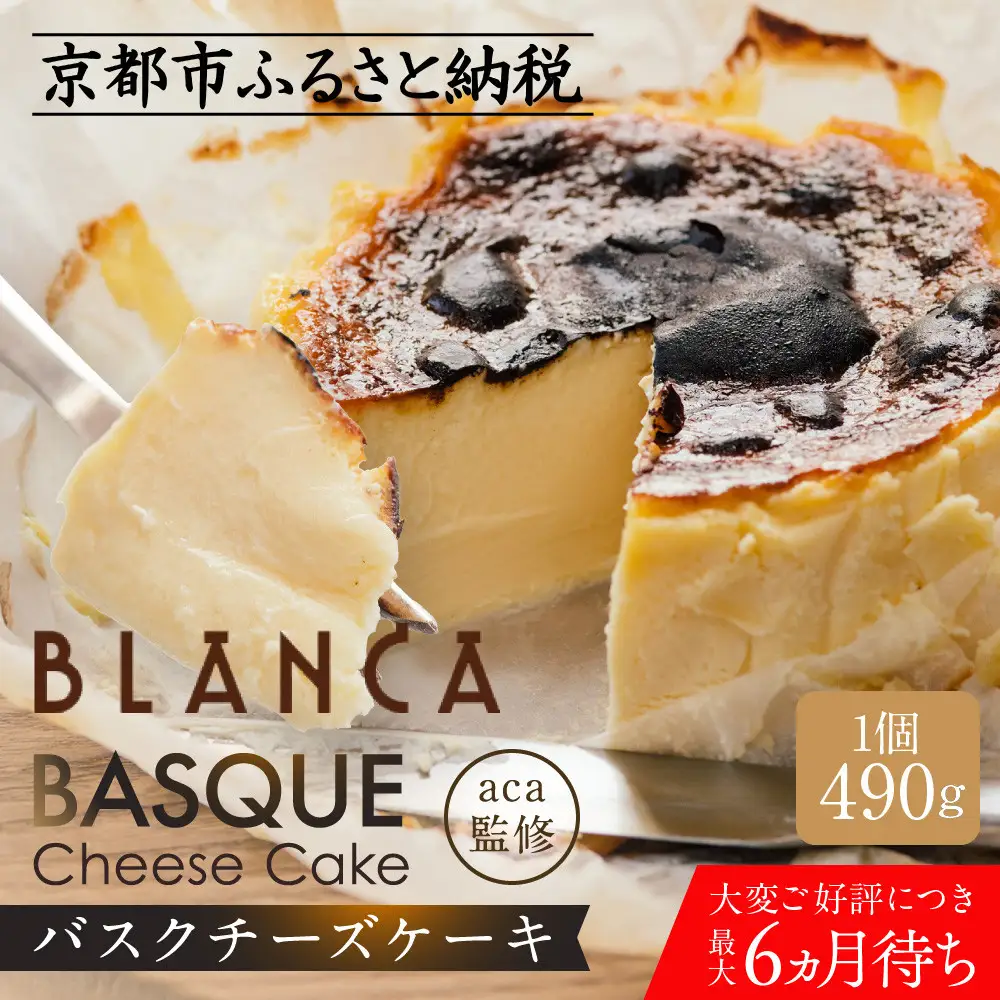 【ブランカ】バスクチーズケーキ スペイン料理aca監修｜京都 スイーツ 人気店 スイーツ お菓子