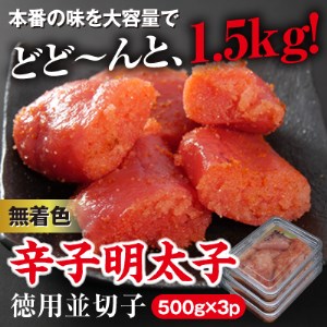 美美粒　無着色辛子明太子徳用並切れ子　1.5㎏（500g×3）～東峰村～ 3CG4