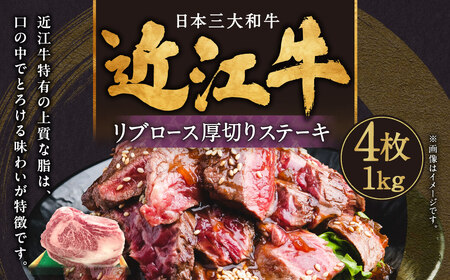 近江牛リブロース厚切りステーキ4枚1kg 肉の大助 滋賀県 東近江市 E-G04 近江牛 リブロース ステーキ 厚切り 焼肉 霜降り 和牛 A5 1kg