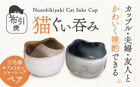 猫ぐい呑みペア 三毛猫柄 アメリカン・ショートヘア柄 株式会社 布引焼窯元 滋賀県 東近江市 A-D09 猫 ねこ ネコ ぐい呑み お猪口 酒器 ぐいのみ おちょこ 陶器 ペアセット 夫婦 七彩天目