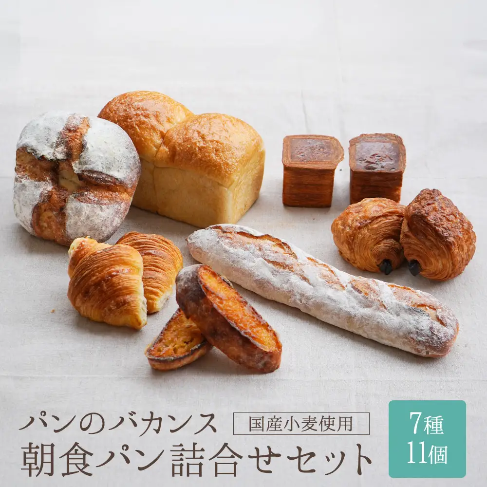 バカンス 朝食パンセット 2名様4日分 パンパンパンパン