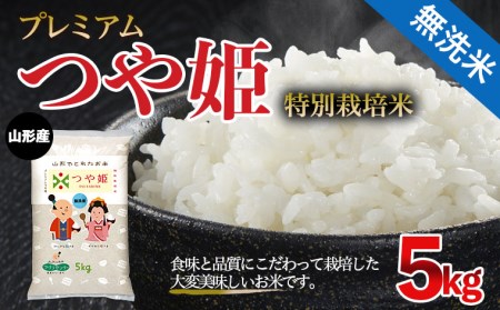 令和7年産 無洗米 プレミアムつや姫(特別栽培米) 5kg FZ21-810