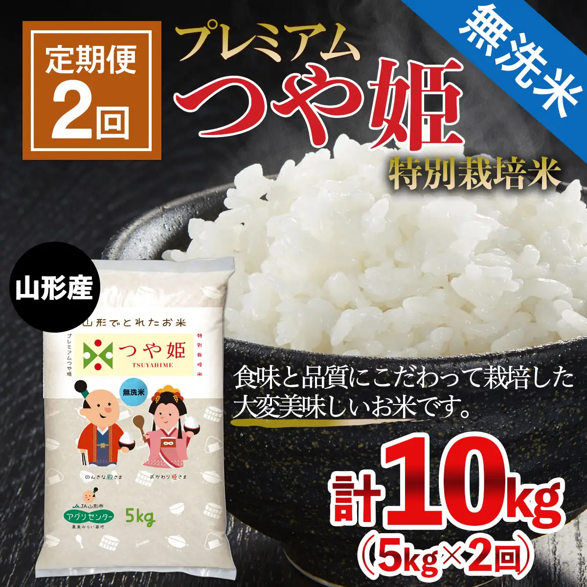【定期便2回】 令和7年産  無洗米 プレミアムつや姫(特別栽培米) 5kg×2ヶ月(計10kg) FZ21-811