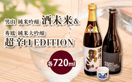 酒未来＆EDITION 720ml×2本セット FZ26-822