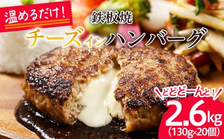 温めるだけ！JG鉄板焼チーズインハンバーグ 2.6kg(130g×20個) FZ26-766